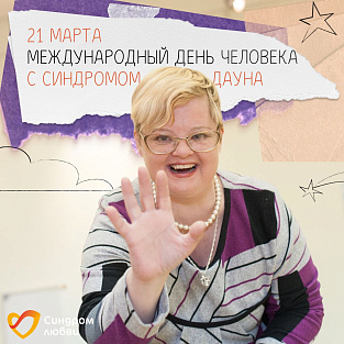 21 марта - Международный день человека с синдромом Дауна